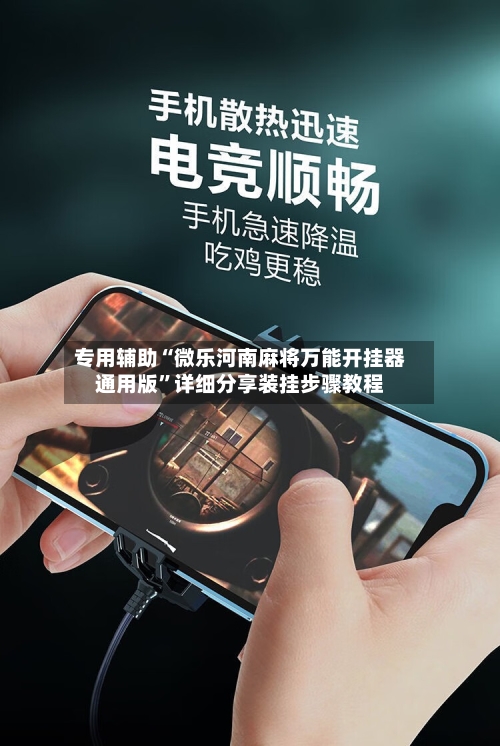 专用辅助“微乐河南麻将万能开挂器通用版”详细分享装挂步骤教程