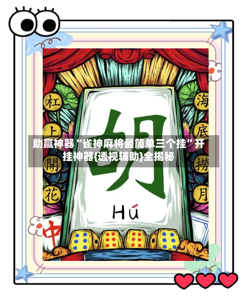 助赢神器“雀神麻将最简单三个挂	”开挂神器{透视辅助}全揭秘-第2张图片