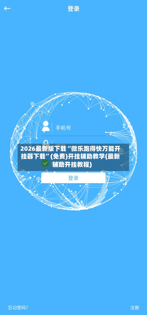 2026最新版下载“微乐跑得快万能开挂器下载”(免费)开挂辅助教学(最新辅助开挂教程)-第2张图片