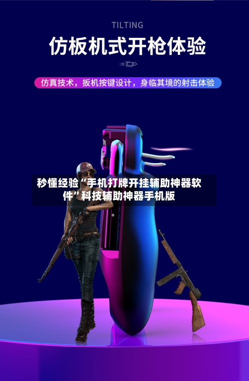 秒懂经验“手机打牌开挂辅助神器软件”科技辅助神器手机版-第3张图片