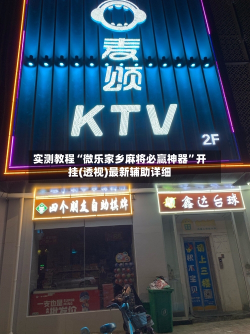 实测教程“微乐家乡麻将必赢神器	”开挂(透视)最新辅助详细-第2张图片