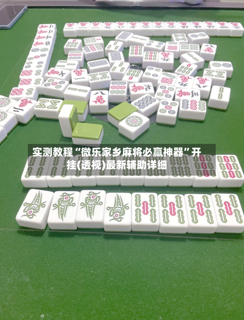 实测教程“微乐家乡麻将必赢神器”开挂(透视)最新辅助详细-第3张图片