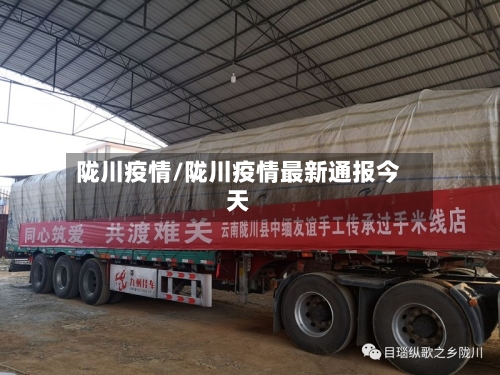 陇川疫情/陇川疫情最新通报今天-第2张图片