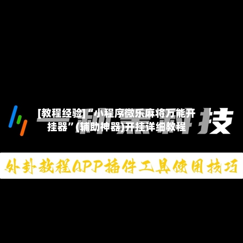 [教程经验]“小程序微乐麻将万能开挂器”(辅助神器)开挂详细教程-第3张图片