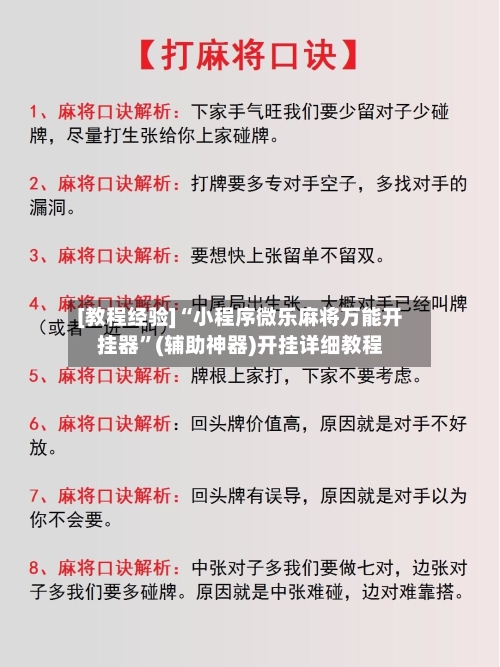 [教程经验]“小程序微乐麻将万能开挂器	”(辅助神器)开挂详细教程-第2张图片