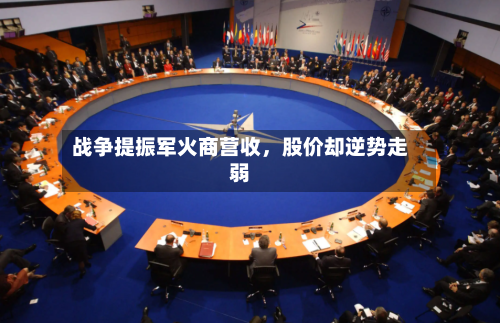 战争提振军火商营收，股价却逆势走弱-第2张图片