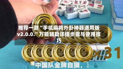 推荐一款“手机麻将外卦神器通用版v2.0.0.	”万能辅助详细步骤与使用技巧-第2张图片