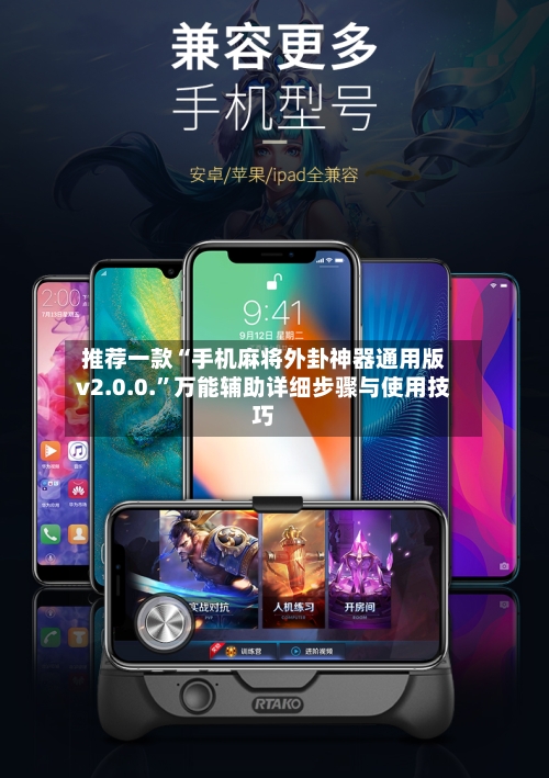 推荐一款“手机麻将外卦神器通用版v2.0.0.”万能辅助详细步骤与使用技巧-第3张图片