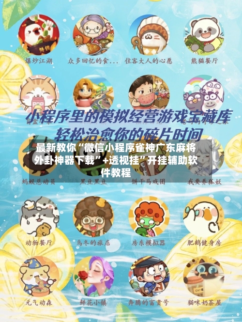 最新教你“微信小程序雀神广东麻将外卦神器下载”+透视挂”开挂辅助软件教程-第2张图片