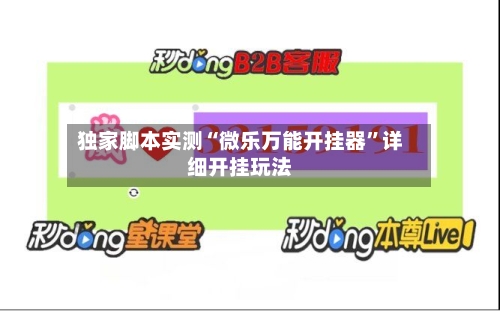 独家脚本实测“微乐万能开挂器”详细开挂玩法-第2张图片