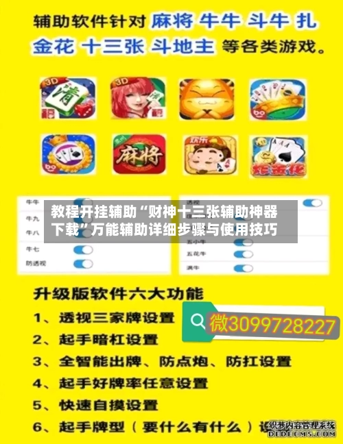 教程开挂辅助“财神十三张辅助神器下载”万能辅助详细步骤与使用技巧