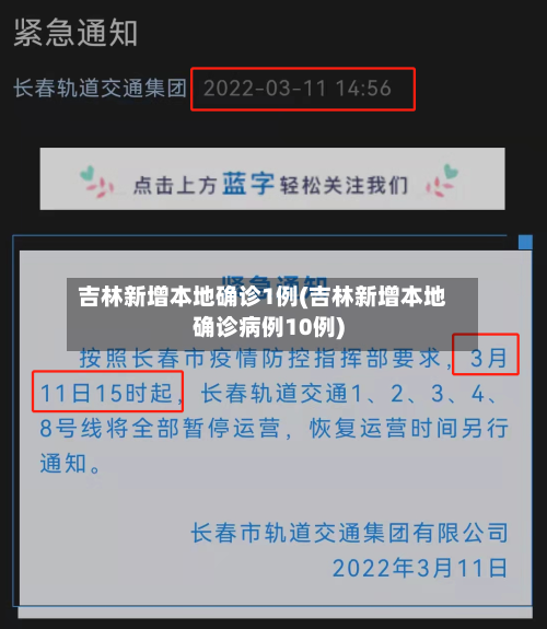 吉林新增本地确诊1例(吉林新增本地确诊病例10例)