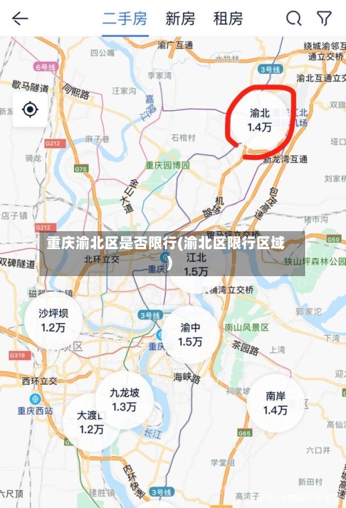 重庆渝北区是否限行(渝北区限行区域)-第3张图片