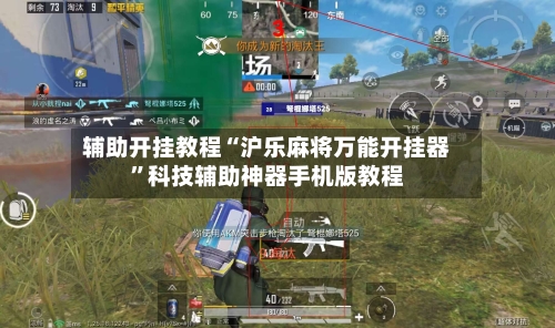 辅助开挂教程“沪乐麻将万能开挂器”科技辅助神器手机版教程-第3张图片