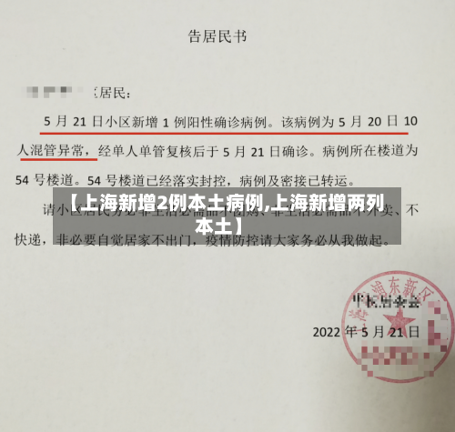 【上海新增2例本土病例,上海新增两列本土】-第2张图片