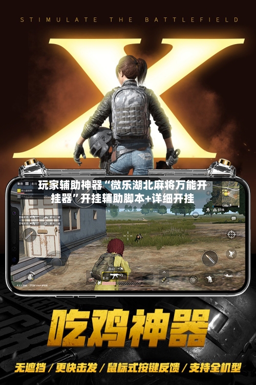 玩家辅助神器“微乐湖北麻将万能开挂器”开挂辅助脚本+详细开挂-第3张图片