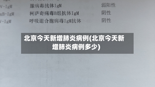 北京今天新增肺炎病例(北京今天新增肺炎病例多少)-第2张图片