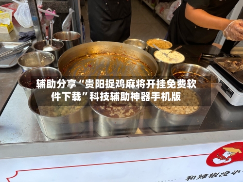 辅助分享“贵阳捉鸡麻将开挂免费软件下载”科技辅助神器手机版-第2张图片