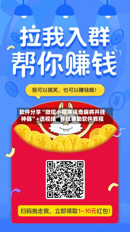 软件分享“微信小程序讯奇麻将开挂神器”+透视挂”开挂辅助软件教程