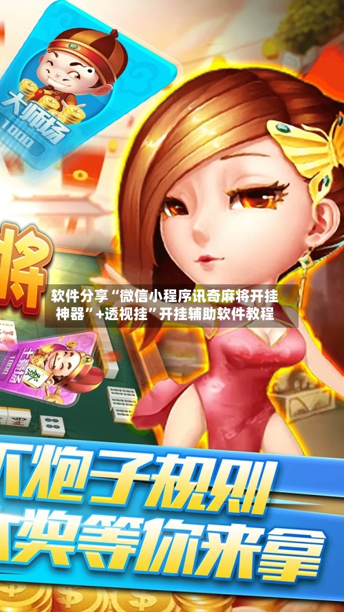 软件分享“微信小程序讯奇麻将开挂神器”+透视挂	”开挂辅助软件教程-第2张图片