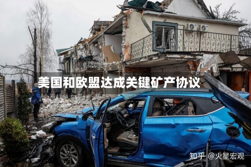 美国和欧盟达成关键矿产协议-第2张图片