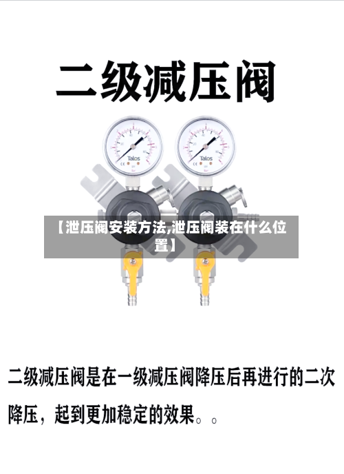 【泄压阀安装方法,泄压阀装在什么位置】-第2张图片