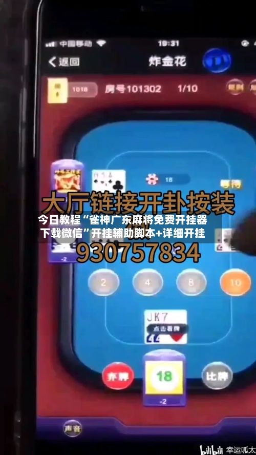 今日教程“雀神广东麻将免费开挂器下载微信”开挂辅助脚本+详细开挂-第3张图片