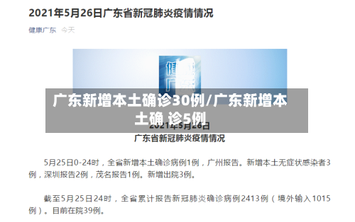广东新增本土确诊30例/广东新增本土确 诊5例-第2张图片