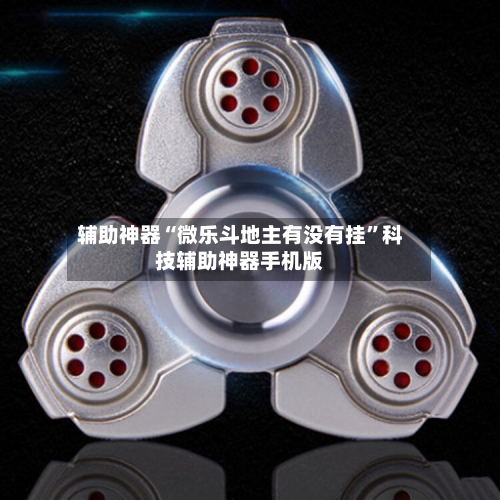 辅助神器“微乐斗地主有没有挂”科技辅助神器手机版