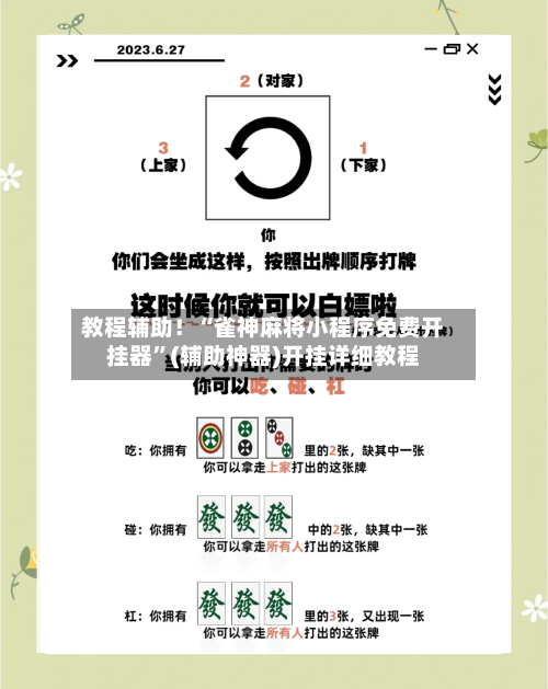 教程辅助！“雀神麻将小程序免费开挂器	”(辅助神器)开挂详细教程-第2张图片