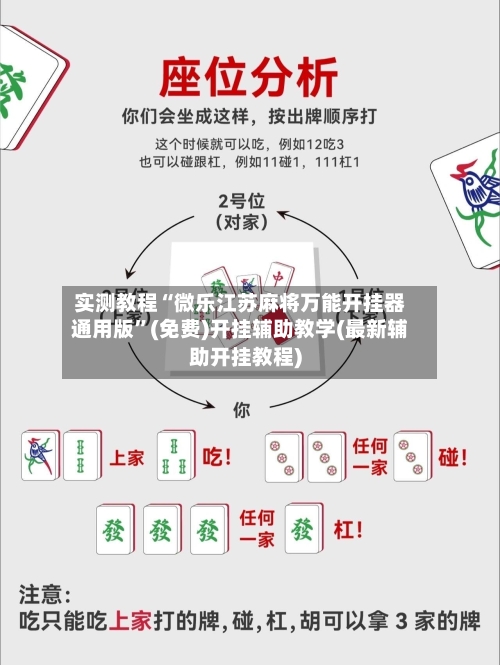 实测教程“微乐江苏麻将万能开挂器通用版”(免费)开挂辅助教学(最新辅助开挂教程)
