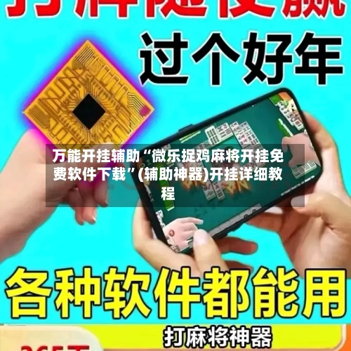 万能开挂辅助“微乐捉鸡麻将开挂免费软件下载”(辅助神器)开挂详细教程-第2张图片