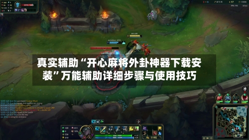 真实辅助“开心麻将外卦神器下载安装”万能辅助详细步骤与使用技巧-第2张图片