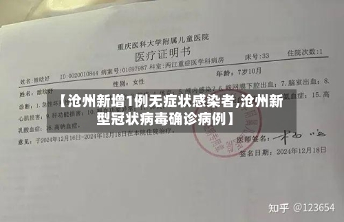 【沧州新增1例无症状感染者,沧州新型冠状病毒确诊病例】-第2张图片