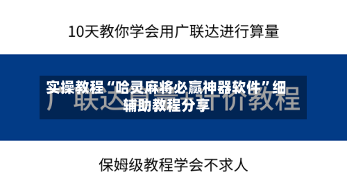 实操教程“哈灵麻将必赢神器软件”细辅助教程分享
