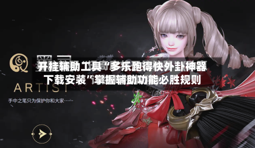 开挂辅助工具“多乐跑得快外卦神器下载安装”掌握辅助功能必胜规则-第2张图片