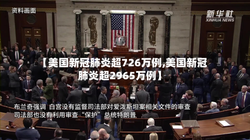 【美国新冠肺炎超726万例,美国新冠肺炎超2965万例】