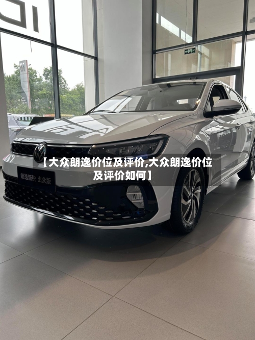 【大众朗逸价位及评价,大众朗逸价位及评价如何】-第3张图片