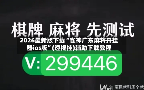 2026最新版下载“雀神广东麻将开挂器ios版”(透视挂)辅助下载教程