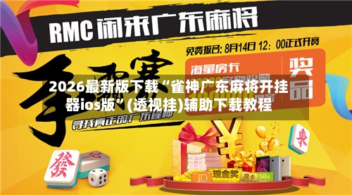 2026最新版下载“雀神广东麻将开挂器ios版	”(透视挂)辅助下载教程-第3张图片