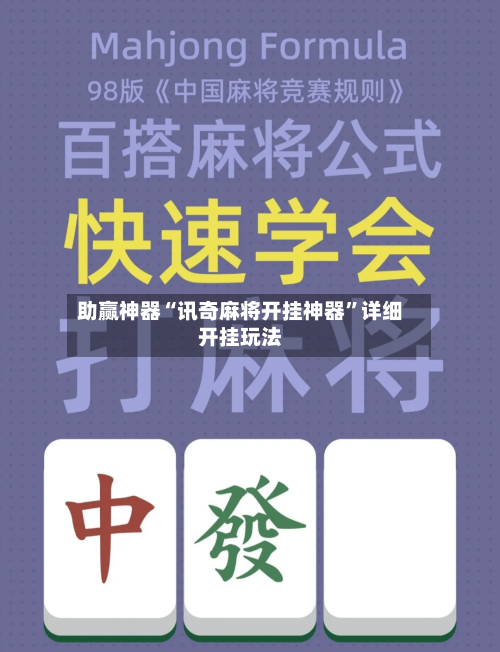 助赢神器“讯奇麻将开挂神器	”详细开挂玩法-第2张图片