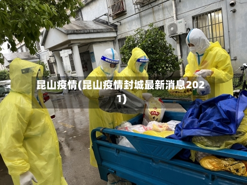 昆山疫情(昆山疫情封城最新消息2021)