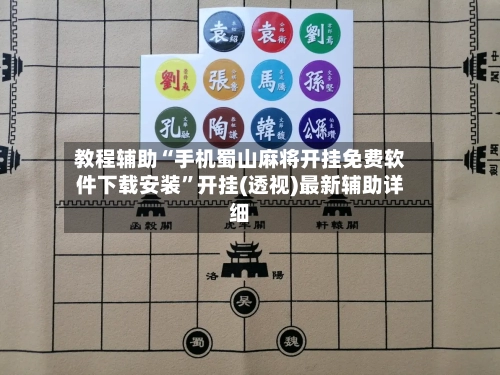 教程辅助“手机蜀山麻将开挂免费软件下载安装	”开挂(透视)最新辅助详细-第3张图片