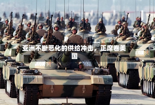 亚洲不断恶化的供给冲击，正席卷美国-第2张图片