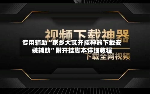 专用辅助“家乡大贰开挂神器下载安装辅助”附开挂脚本详细教程