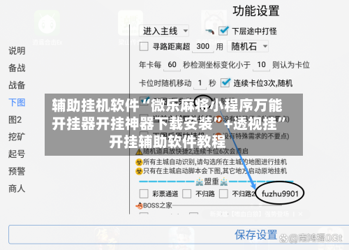 辅助挂机软件“微乐麻将小程序万能开挂器开挂神器下载安装”+透视挂”开挂辅助软件教程-第3张图片