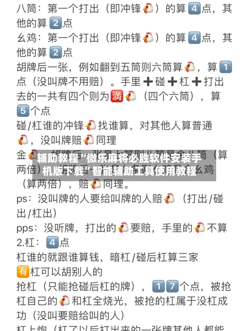 辅助教程“微乐麻将必胜软件安装手机版下载”智能辅助工具使用教程-第2张图片