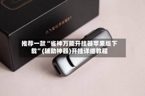 推荐一款“雀神万能开挂器苹果版下载”(辅助神器)开挂详细教程