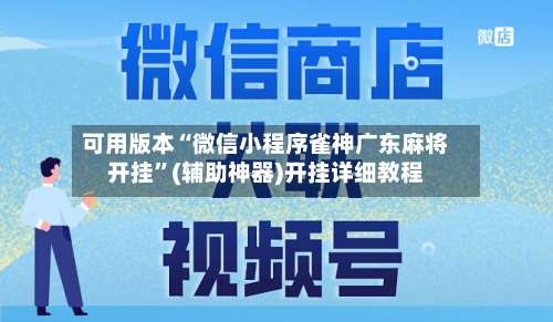 可用版本“微信小程序雀神广东麻将开挂”(辅助神器)开挂详细教程