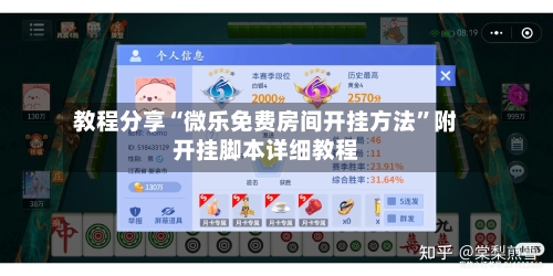 教程分享“微乐免费房间开挂方法”附开挂脚本详细教程-第3张图片